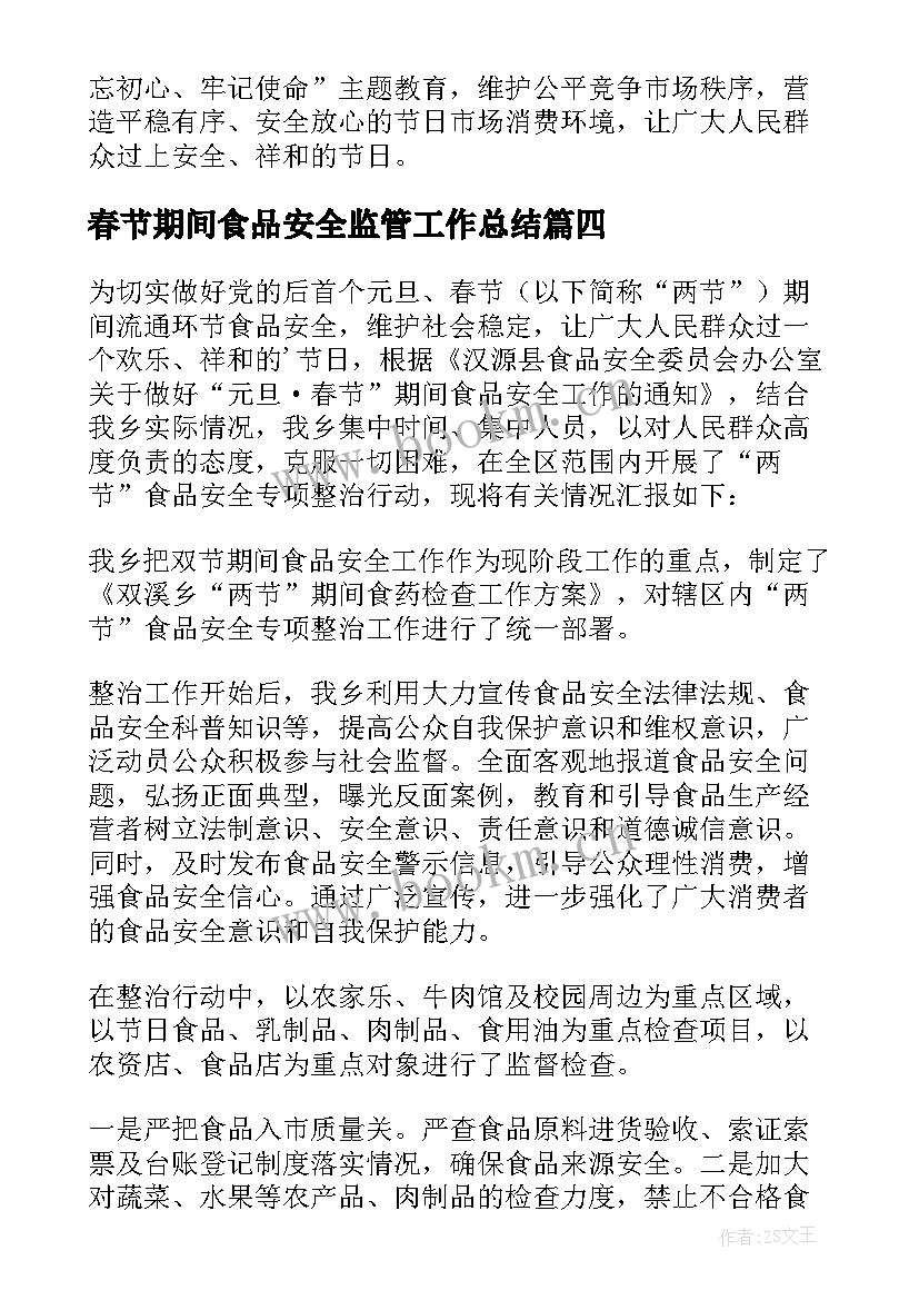 2023年春节期间食品安全监管工作总结(通用5篇)