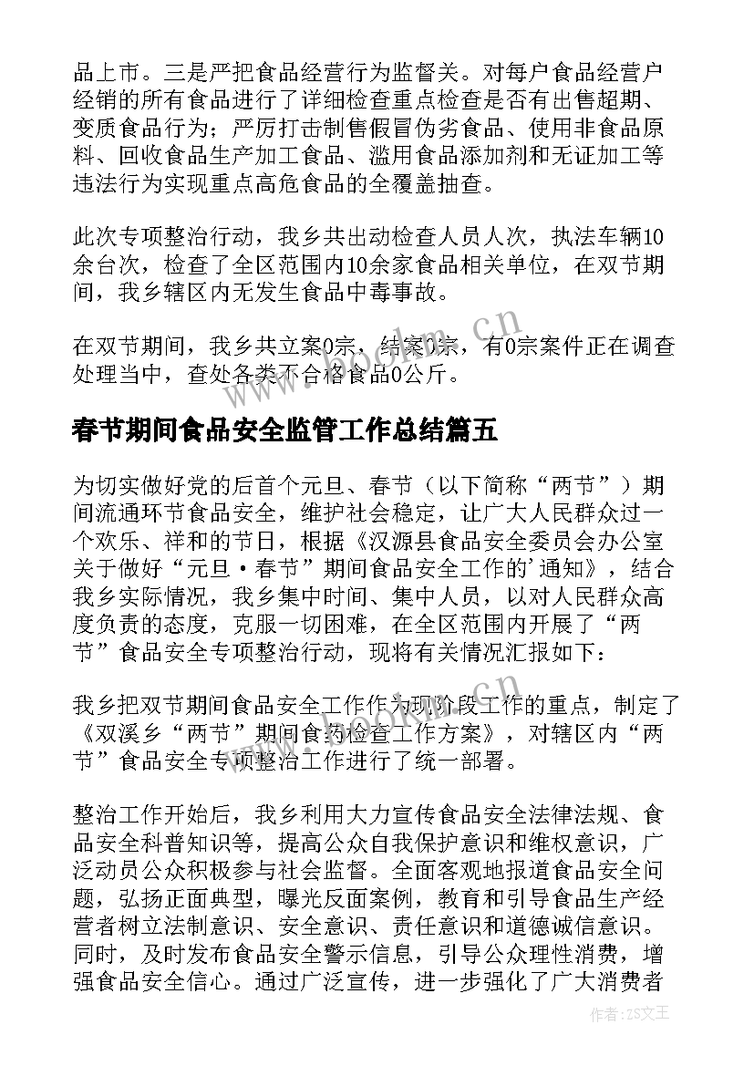 2023年春节期间食品安全监管工作总结(通用5篇)