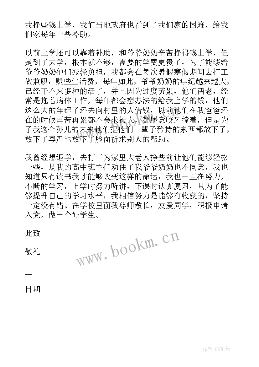 最新贫困生助学金申请书含家庭状况说明 助学金单亲家庭学生申请书(模板10篇)