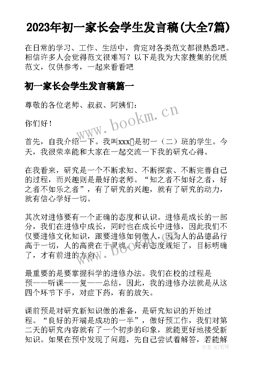 2023年初一家长会学生发言稿(大全7篇)