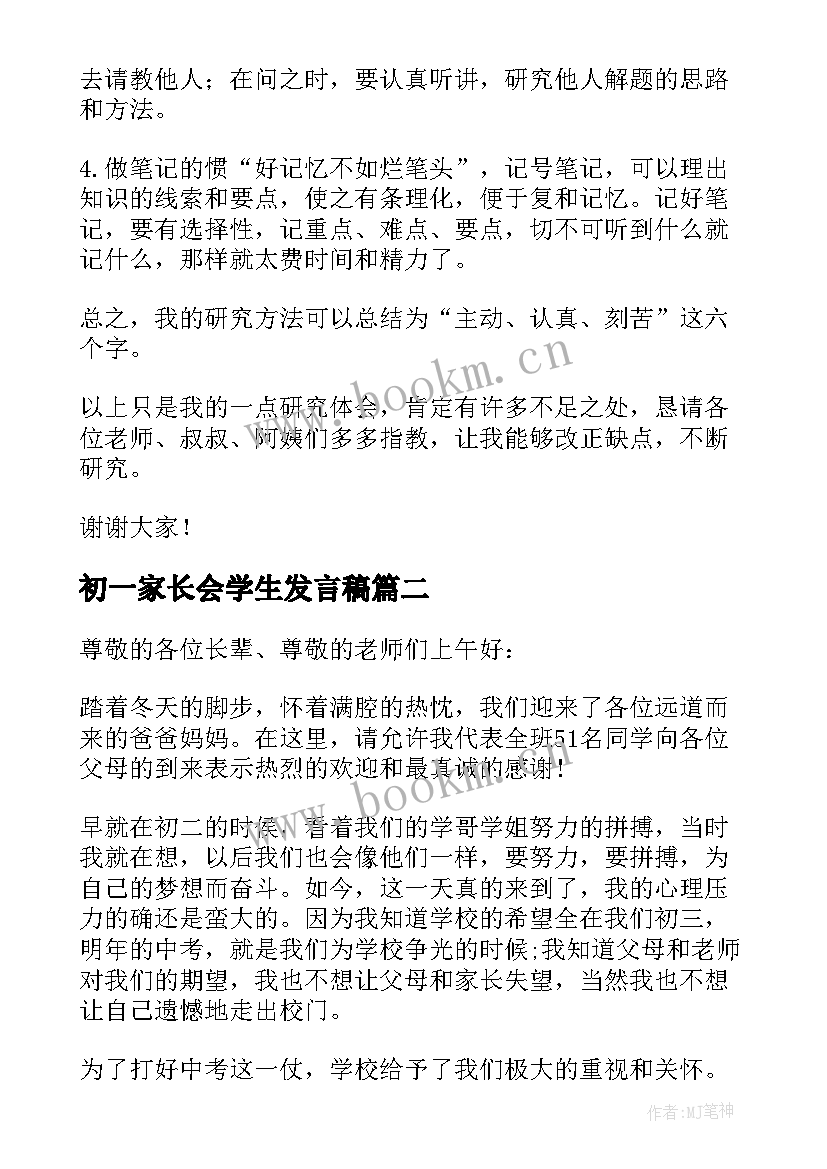 2023年初一家长会学生发言稿(大全7篇)