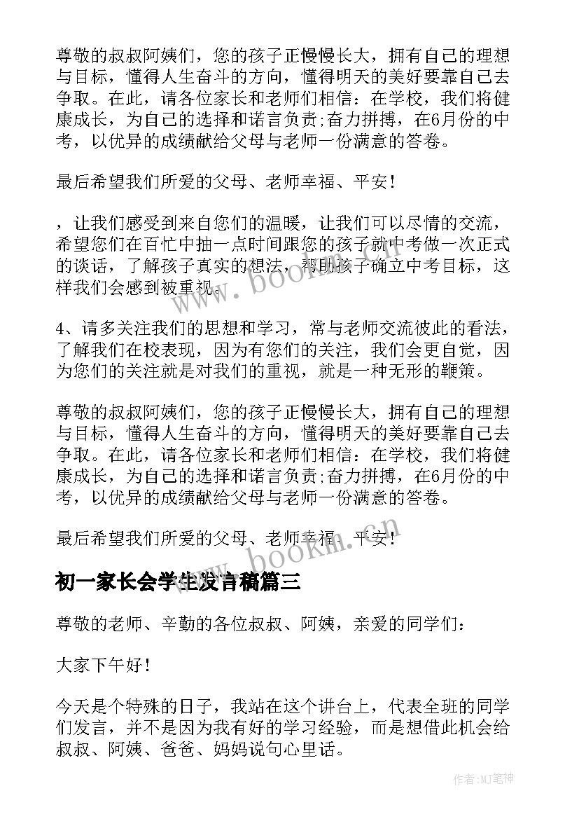 2023年初一家长会学生发言稿(大全7篇)