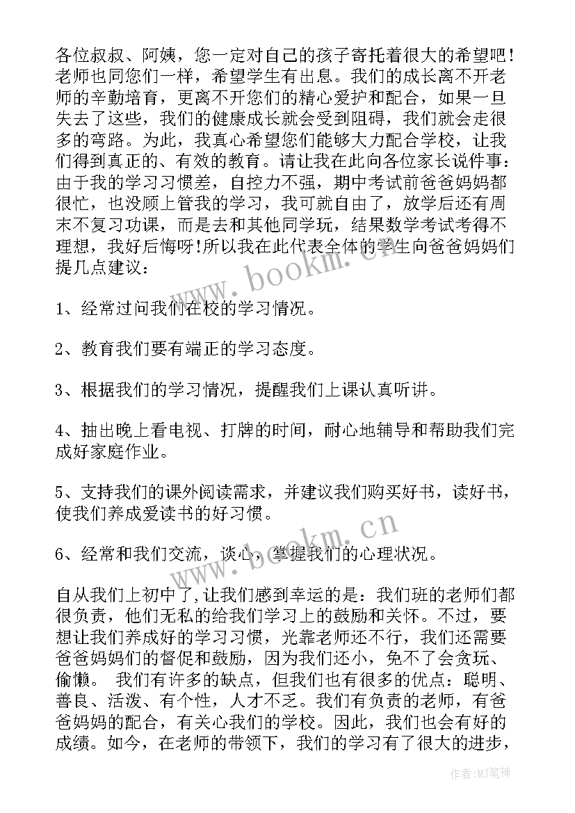 2023年初一家长会学生发言稿(大全7篇)