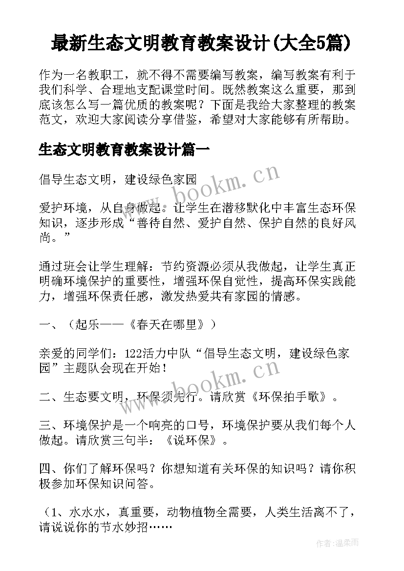 最新生态文明教育教案设计(大全5篇)