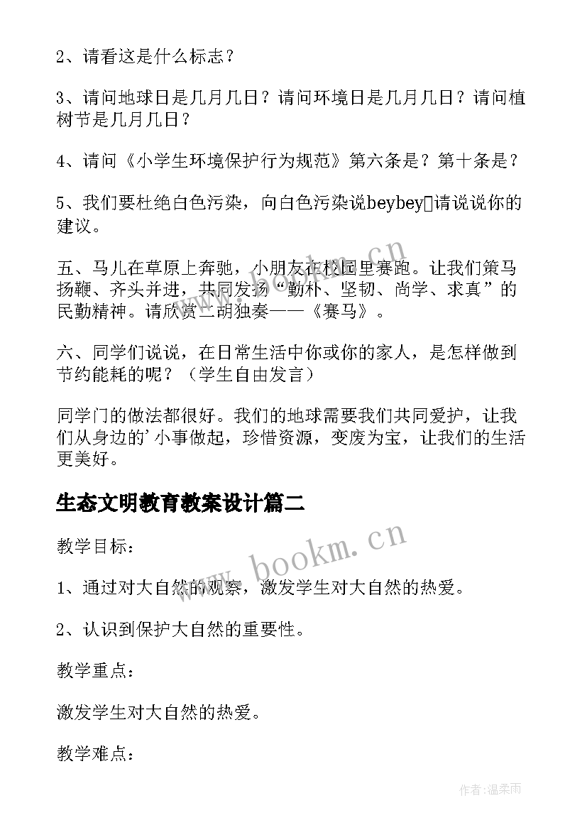 最新生态文明教育教案设计(大全5篇)