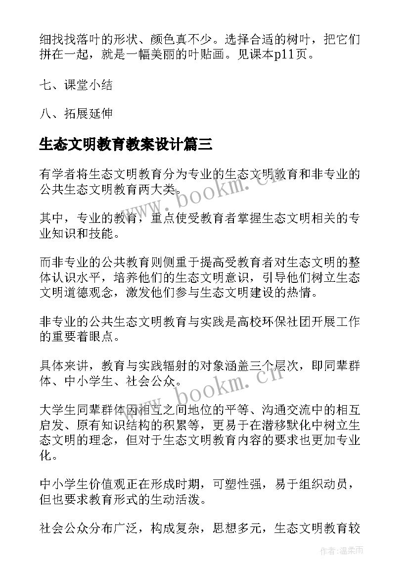 最新生态文明教育教案设计(大全5篇)