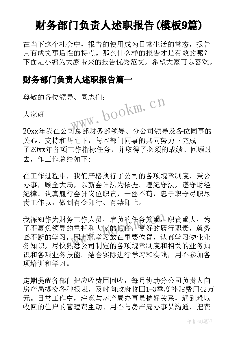 财务部门负责人述职报告(模板9篇)