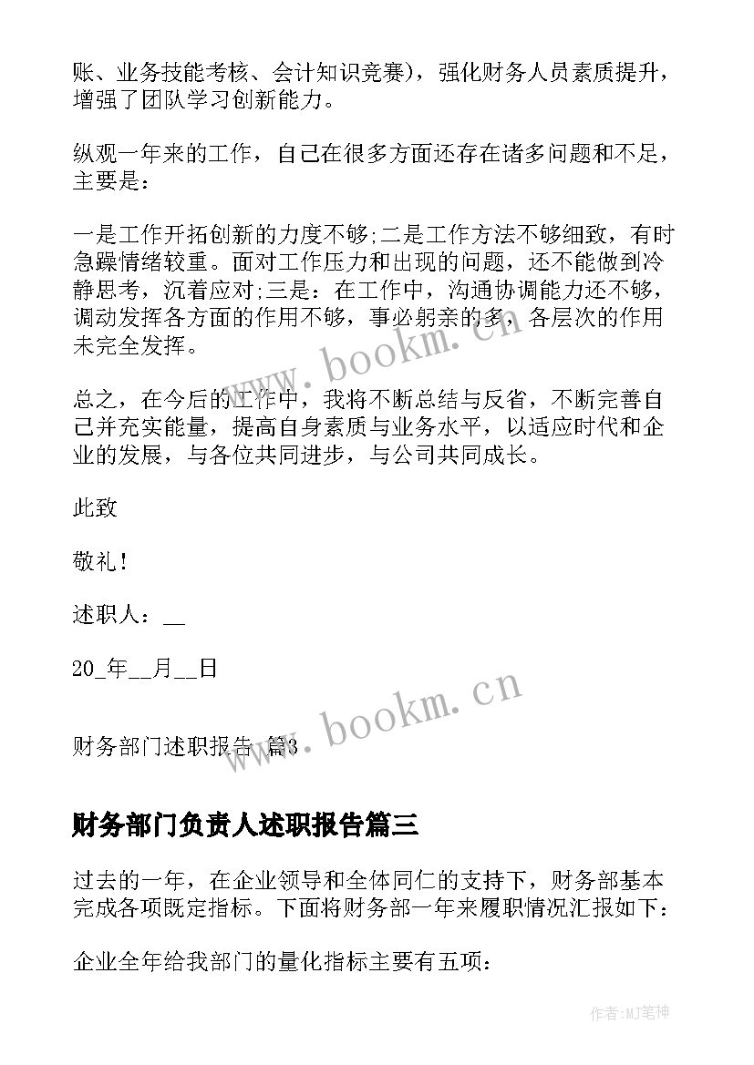 财务部门负责人述职报告(模板9篇)