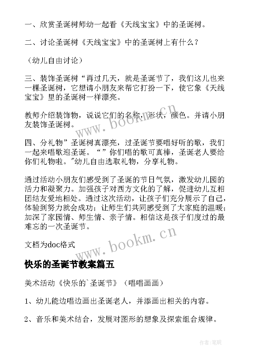 最新快乐的圣诞节教案(大全9篇)