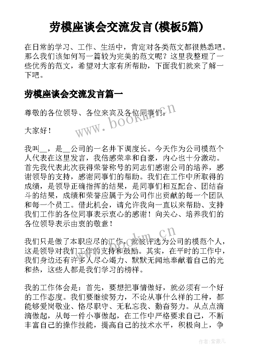 劳模座谈会交流发言(模板5篇)