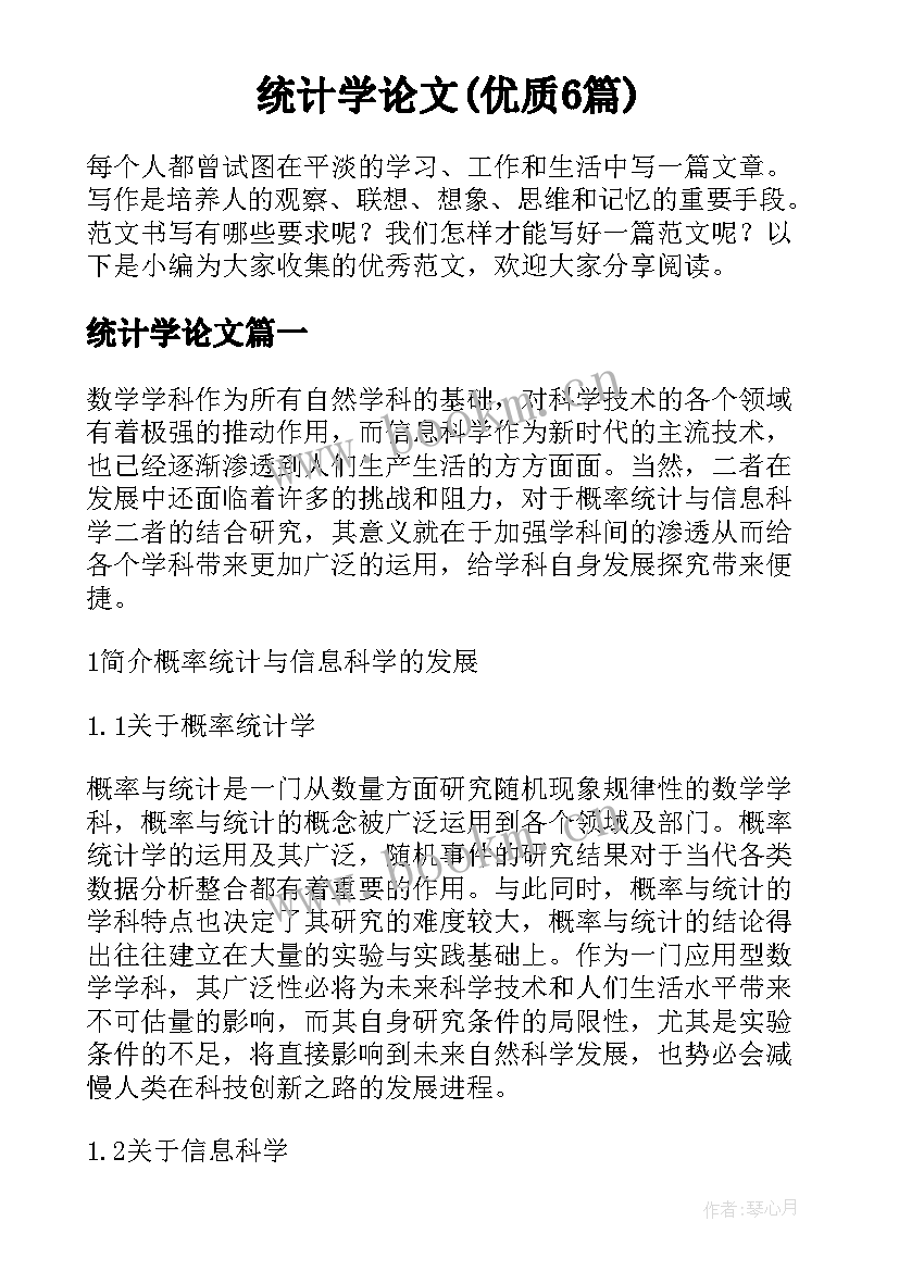 统计学论文(优质6篇)