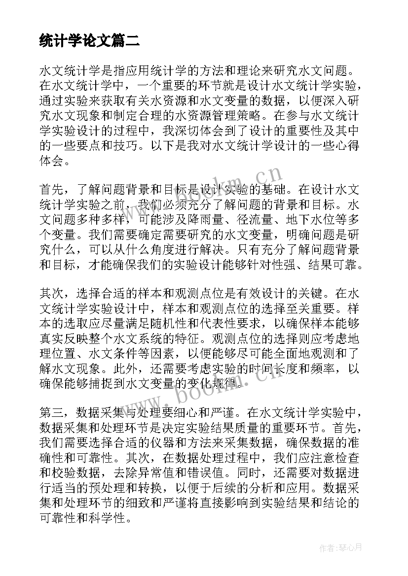 统计学论文(优质6篇)