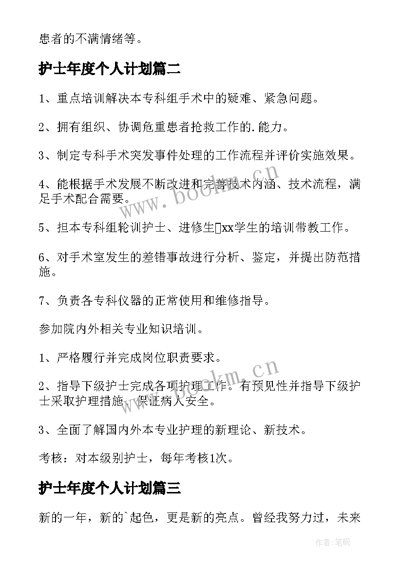 护士年度个人计划 护士个人年度计划(实用6篇)