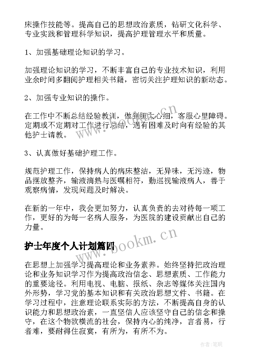 护士年度个人计划 护士个人年度计划(实用6篇)