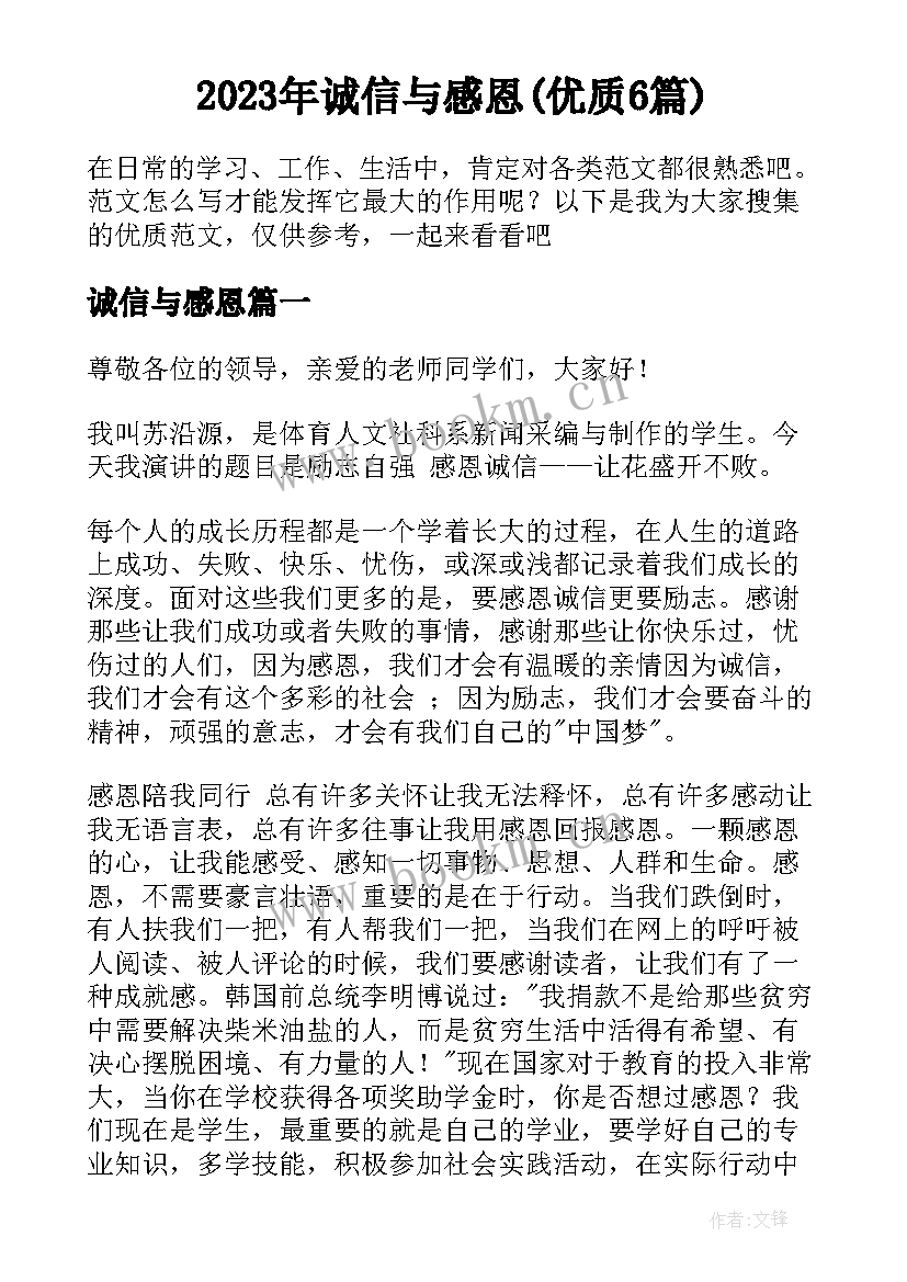 2023年诚信与感恩(优质6篇)