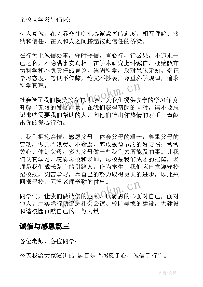 2023年诚信与感恩(优质6篇)