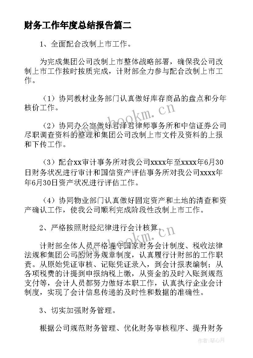 财务工作年度总结报告 财务人员年度工作总结及工作计划(大全5篇)