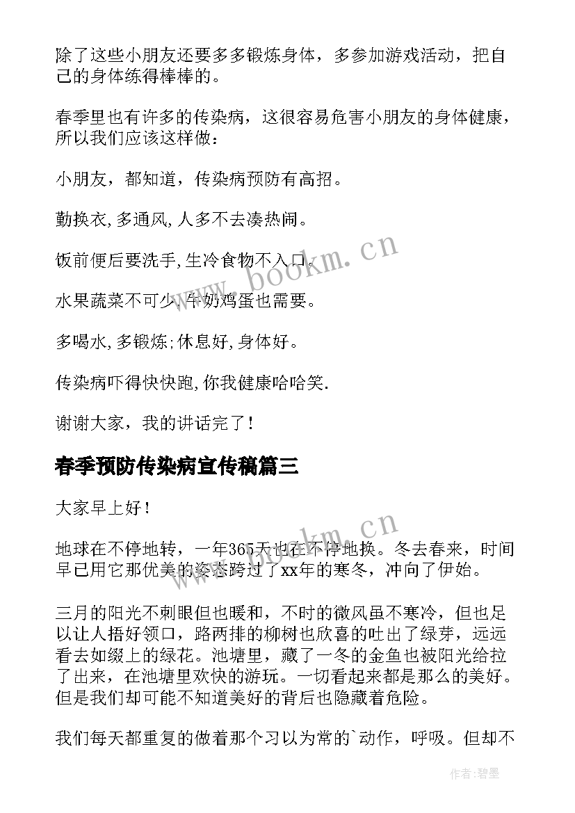 2023年春季预防传染病宣传稿 预防春季传染病讲话稿(实用10篇)