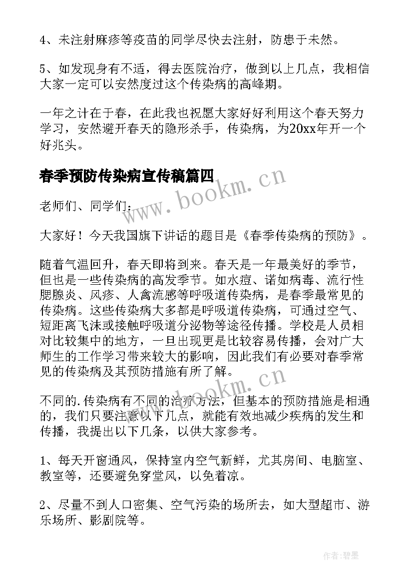 2023年春季预防传染病宣传稿 预防春季传染病讲话稿(实用10篇)