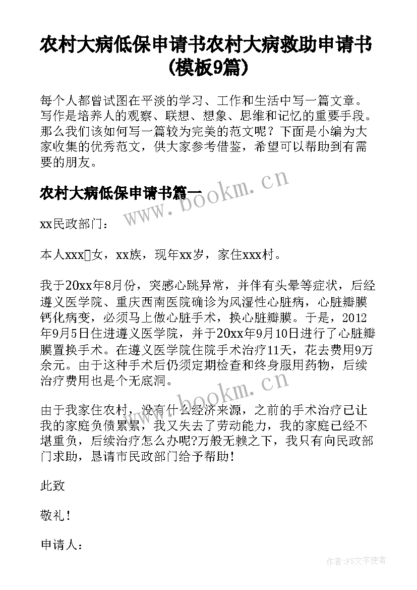 农村大病低保申请书 农村大病救助申请书(模板9篇)