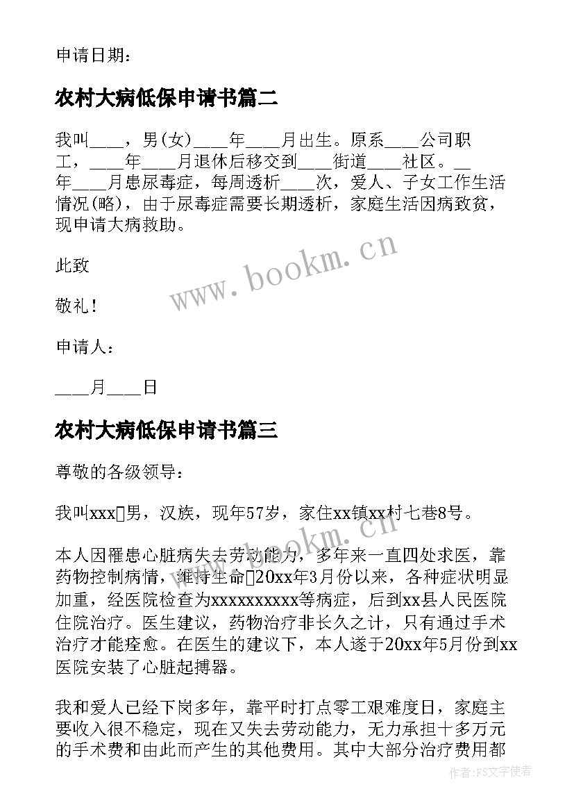 农村大病低保申请书 农村大病救助申请书(模板9篇)