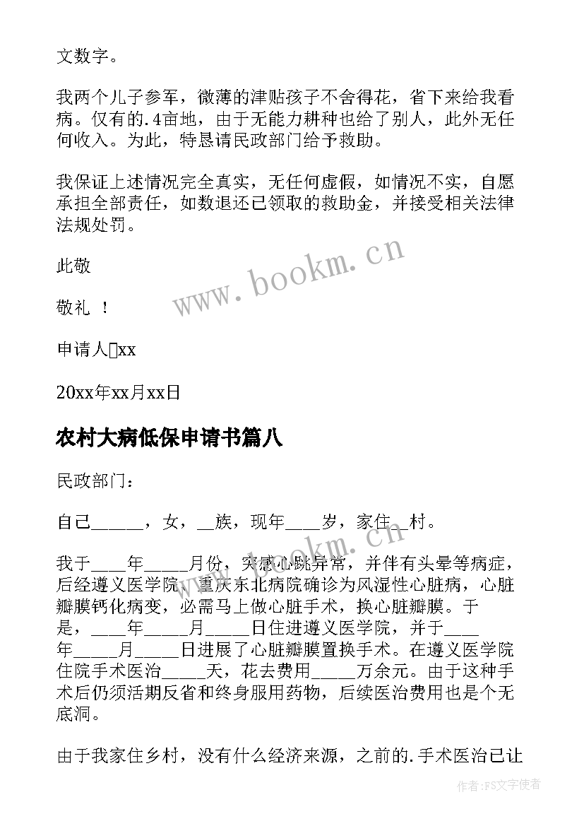 农村大病低保申请书 农村大病救助申请书(模板9篇)