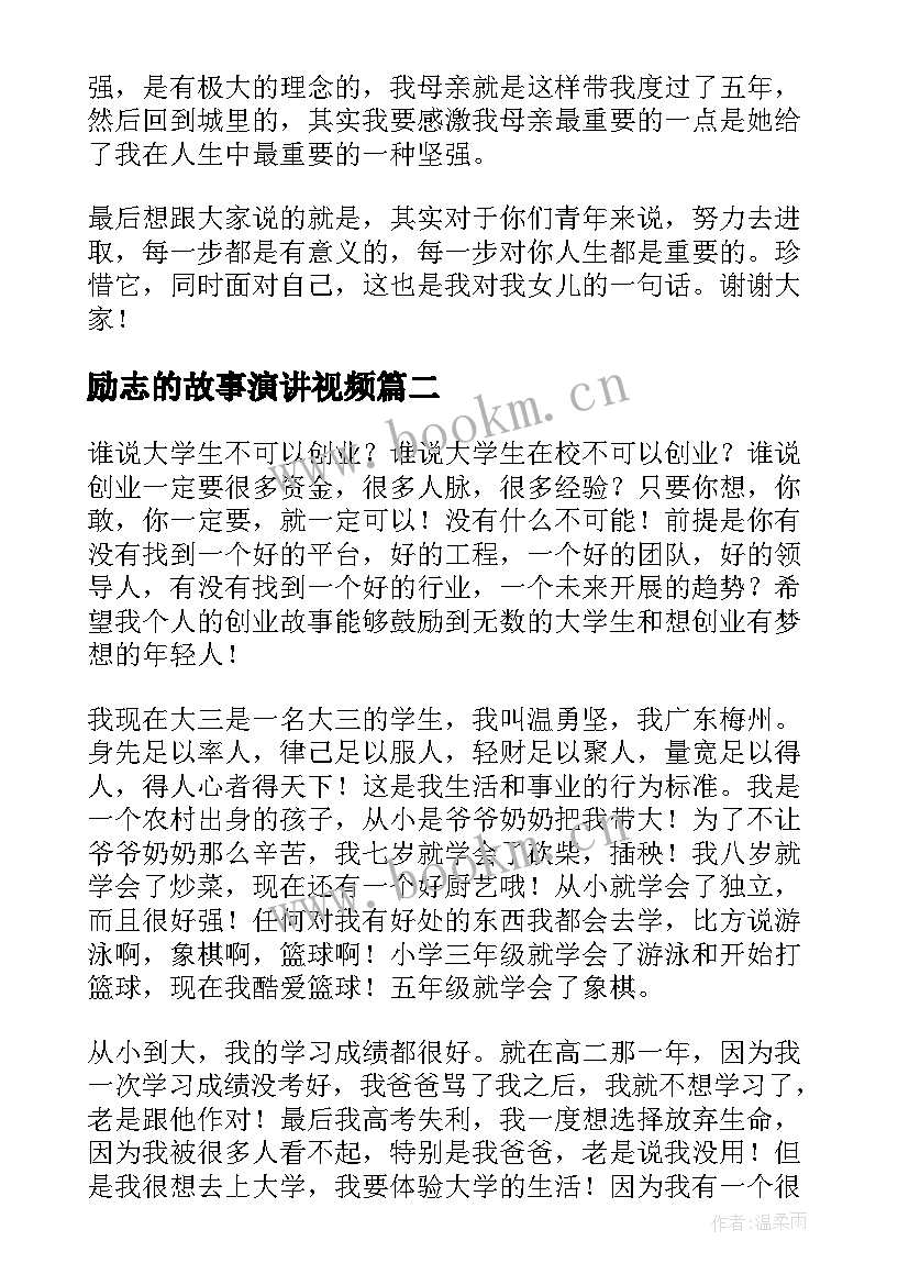 励志的故事演讲视频 励志故事演讲稿(精选7篇)