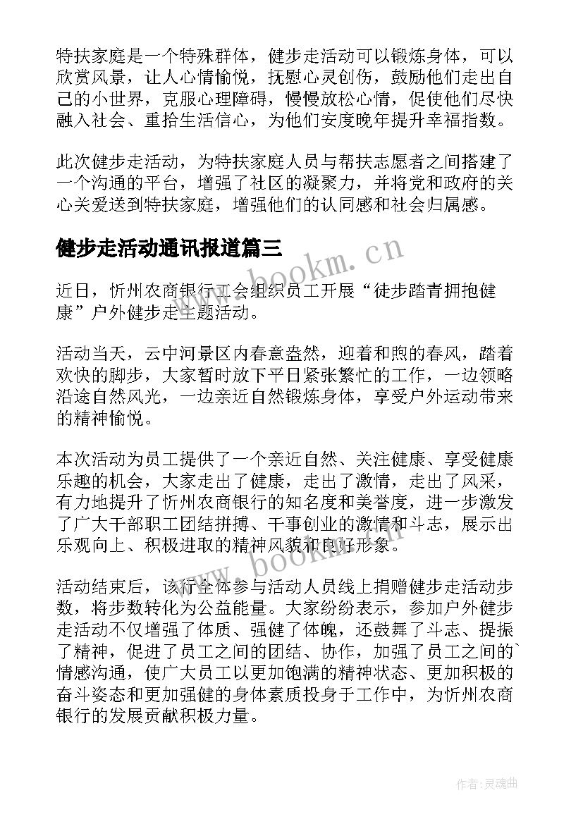 健步走活动通讯报道 健步走比赛新闻稿(汇总7篇)