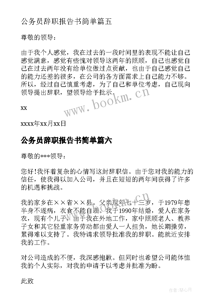 最新公务员辞职报告书简单(优质6篇)