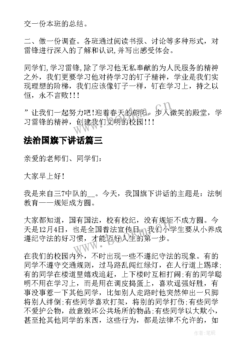 2023年法治国旗下讲话 感恩教育国旗下讲话稿(通用5篇)