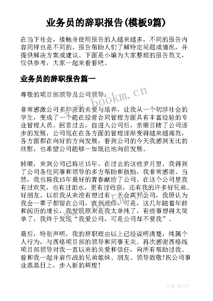 业务员的辞职报告(模板9篇)