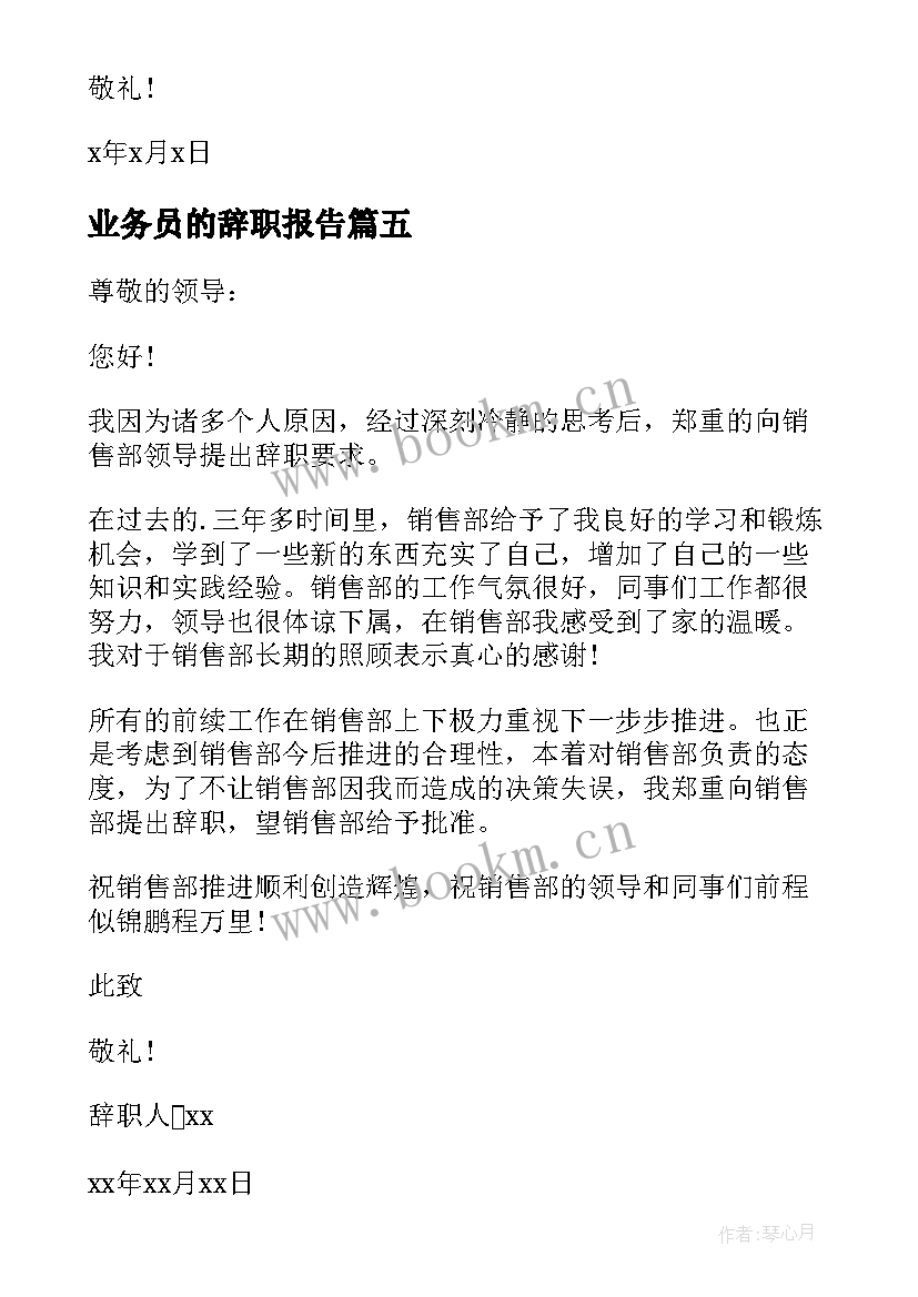 业务员的辞职报告(模板9篇)