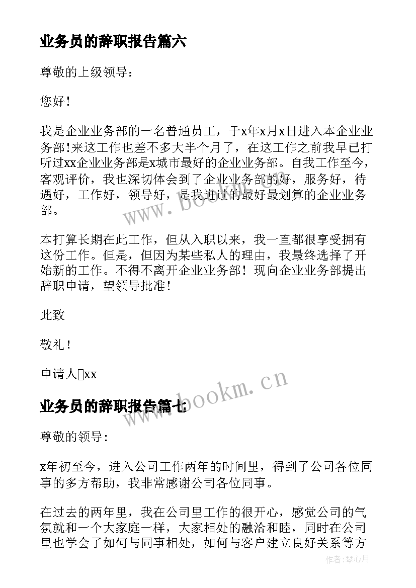 业务员的辞职报告(模板9篇)