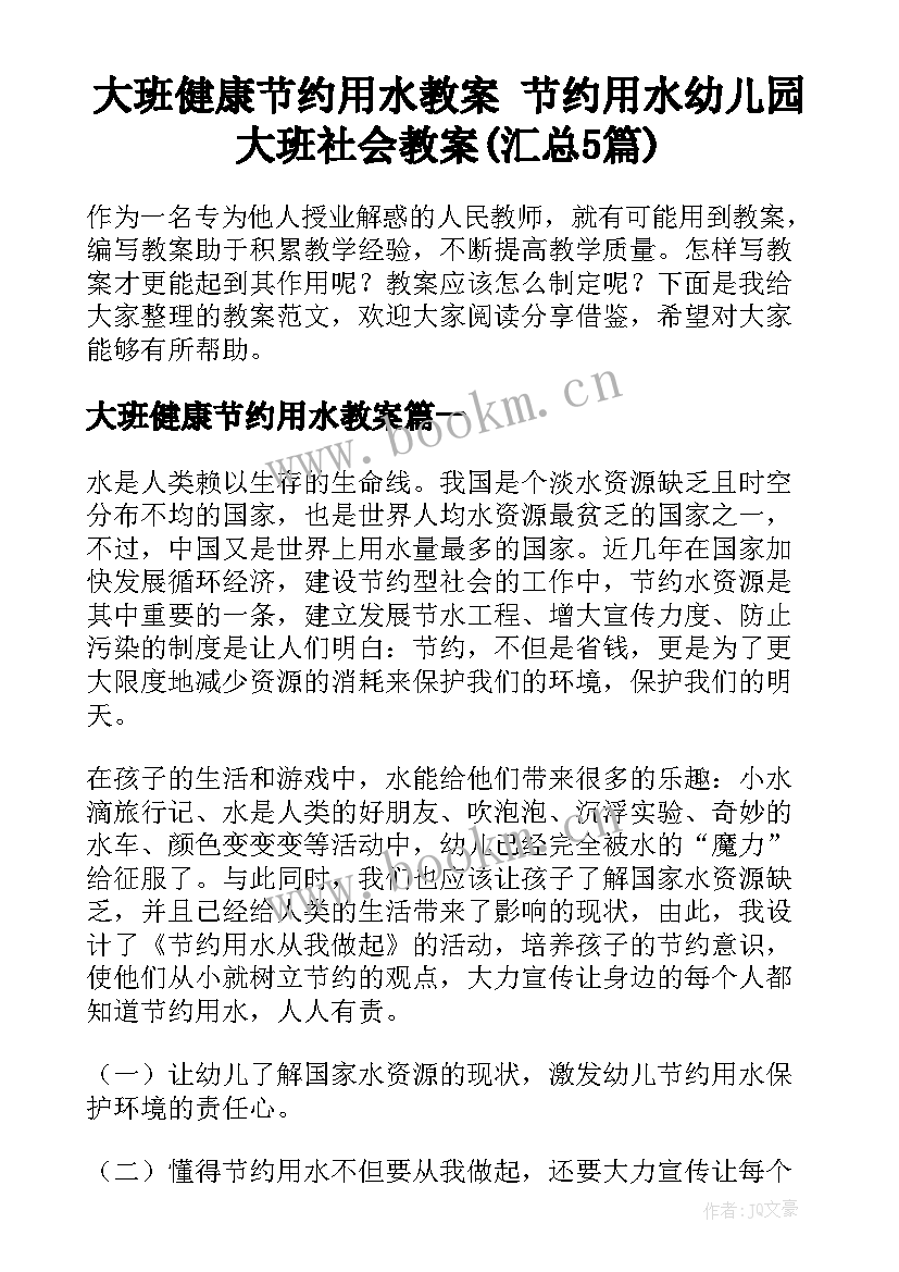 大班健康节约用水教案 节约用水幼儿园大班社会教案(汇总5篇)