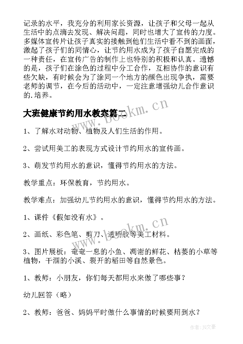 大班健康节约用水教案 节约用水幼儿园大班社会教案(汇总5篇)