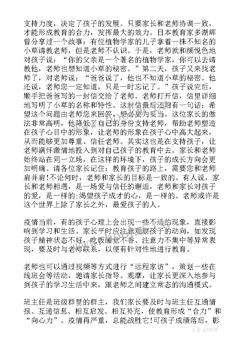 疫情期间家长会内容 网课疫情期间家长会发言稿(通用8篇)