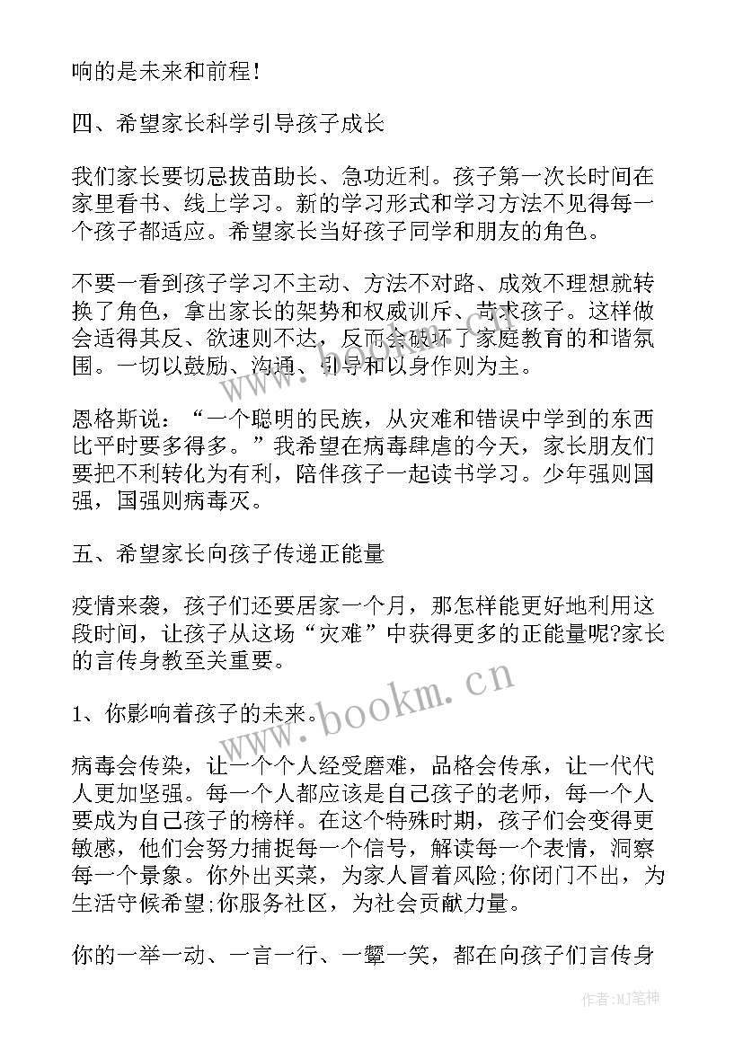 疫情期间家长会内容 网课疫情期间家长会发言稿(通用8篇)