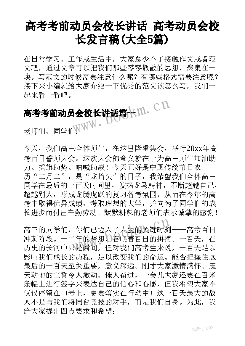 高考考前动员会校长讲话 高考动员会校长发言稿(大全5篇)