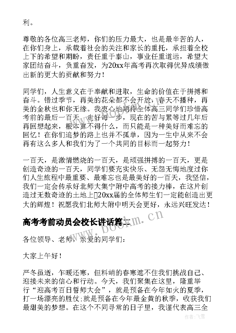 高考考前动员会校长讲话 高考动员会校长发言稿(大全5篇)