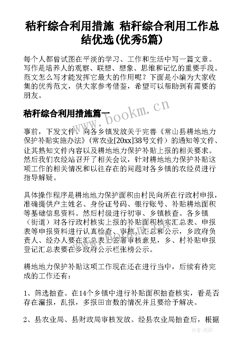 秸秆综合利用措施 秸秆综合利用工作总结优选(优秀5篇)