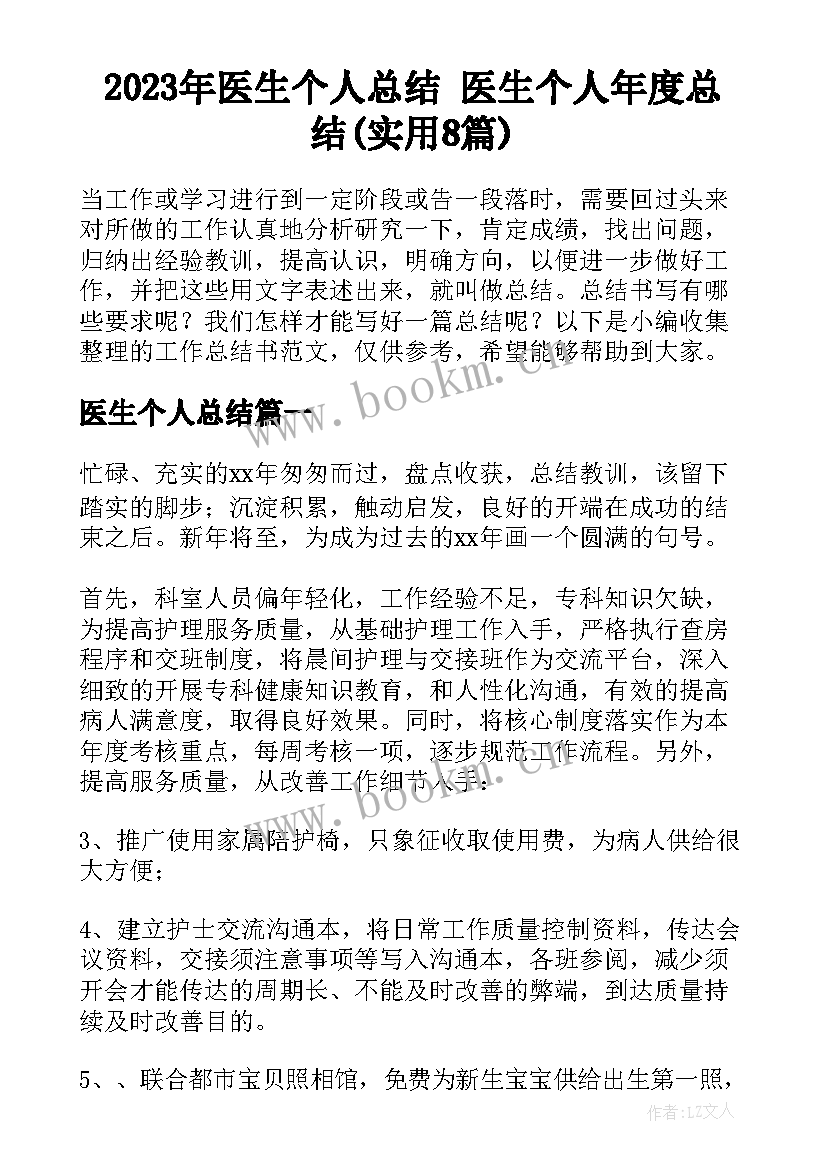 2023年医生个人总结 医生个人年度总结(实用8篇)