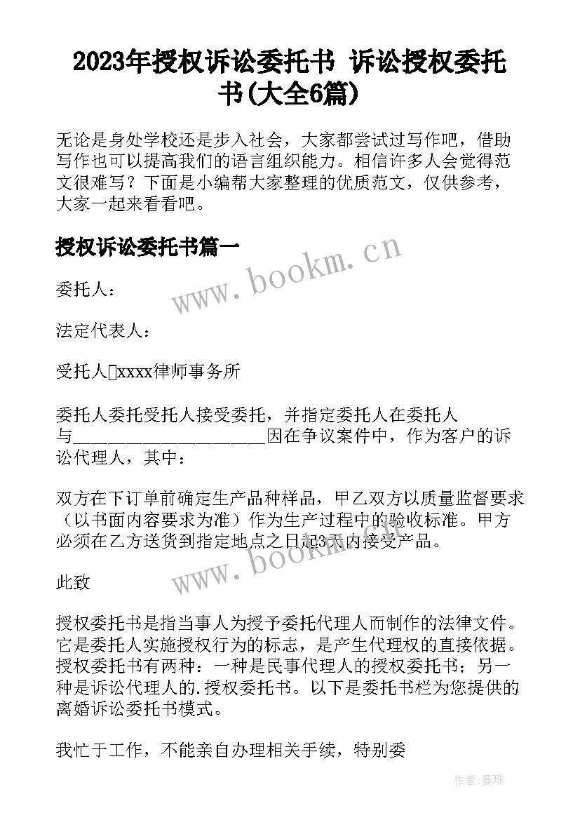 2023年授权诉讼委托书 诉讼授权委托书(大全6篇)