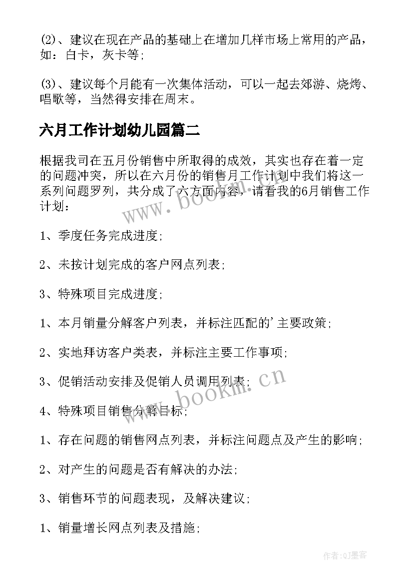 六月工作计划幼儿园 幼儿园六月份工作计划(精选8篇)