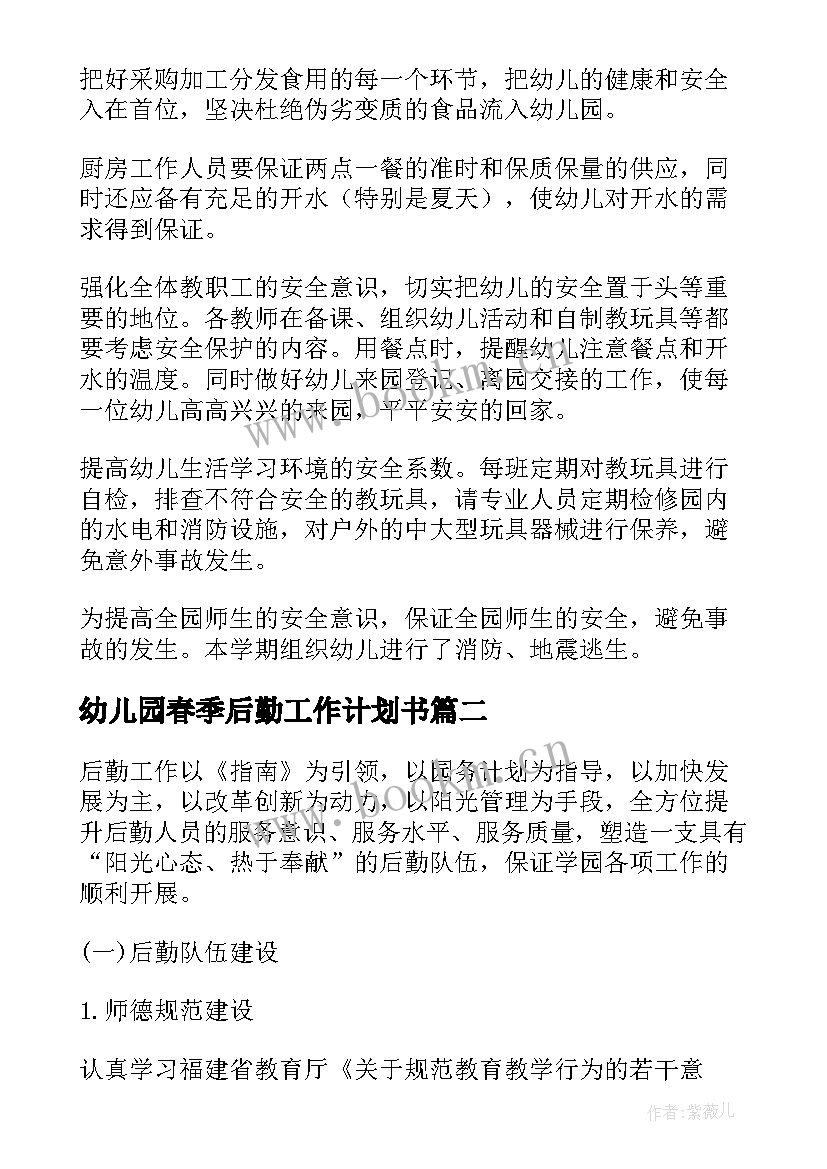 最新幼儿园春季后勤工作计划书 春季幼儿园后勤工作计划(大全5篇)