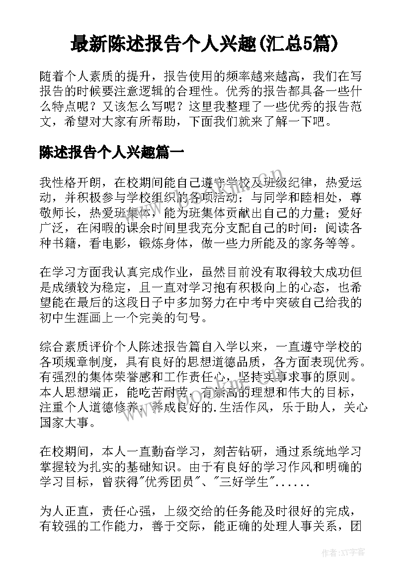 最新陈述报告个人兴趣(汇总5篇)