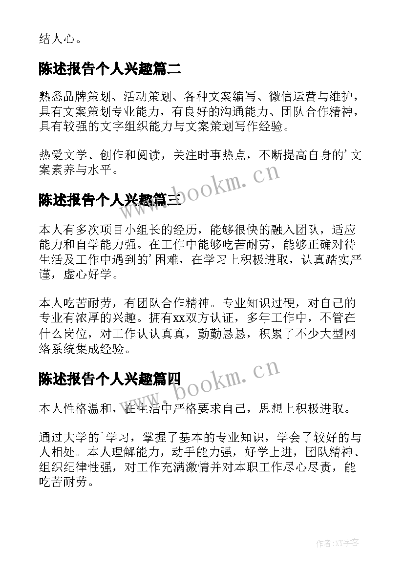 最新陈述报告个人兴趣(汇总5篇)