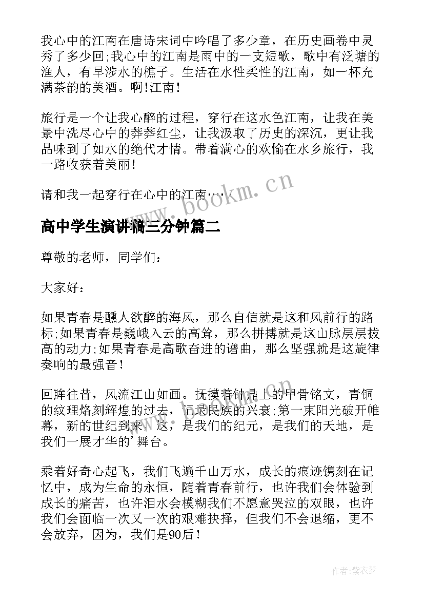 最新高中学生演讲稿三分钟 高中三分钟演讲稿(精选6篇)