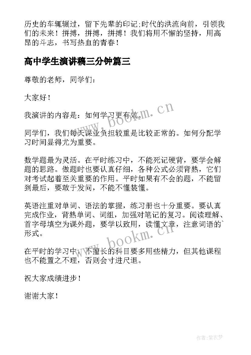 最新高中学生演讲稿三分钟 高中三分钟演讲稿(精选6篇)