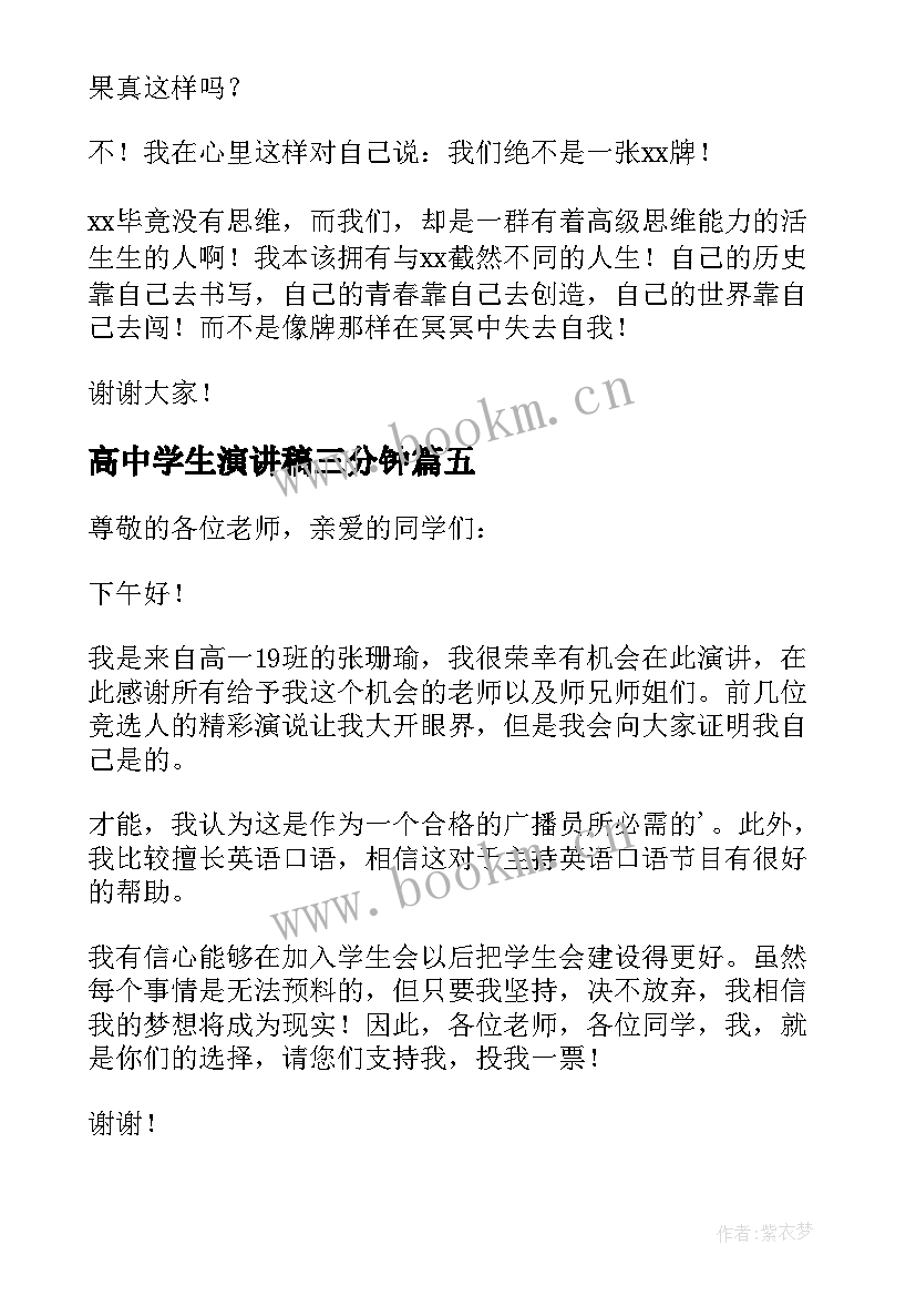 最新高中学生演讲稿三分钟 高中三分钟演讲稿(精选6篇)