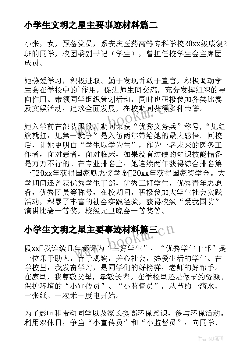 最新小学生文明之星主要事迹材料(实用10篇)